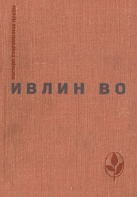 Мерзкая плоть. Возвращение в Брайдсхед. Незабвенная. Рассказы