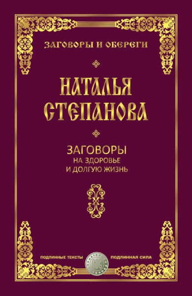 Заговоры на здоровье и долгую жизнь