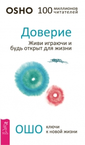 Доверие. Живи играючи и будь открыт для жизни