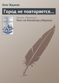 Город не повторяется…