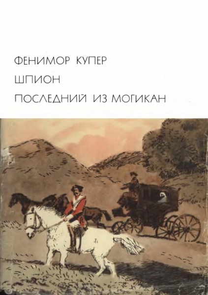 Шпион. Последний из могикан