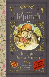 Дневник Фокса Микки (сборник)