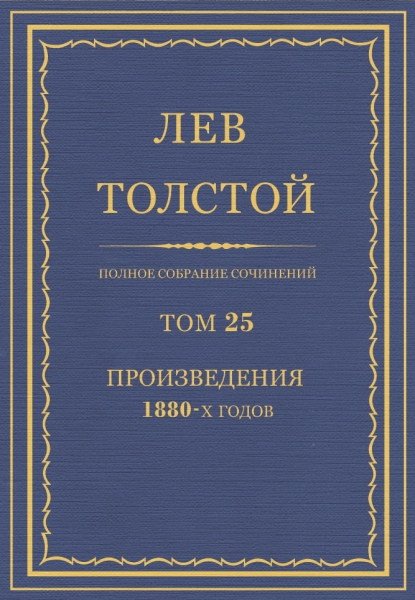 ПСС. Том 25. Произведения, 1880 гг.