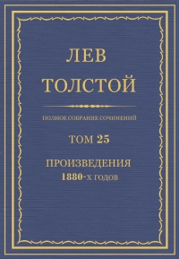 ПСС. Том 25. Произведения, 1880 гг.