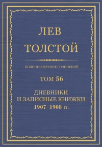 ПСС. Том 56. Дневник, записные книжки и отдельные записи, 1907-1908 гг.