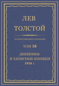 ПСС. Том 58. Дневники и записные книжки, 1910 г.
