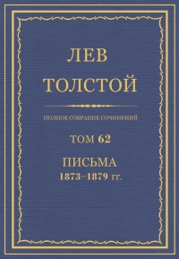 ПСС. Том 62. Письма, 1873-1879 гг.