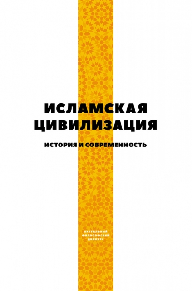 Исламская цивилизация. История и современность
