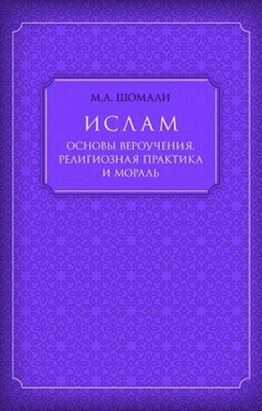 Ислам. Основы вероучения, религиозная практика и мораль