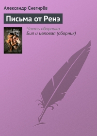 Письма от Ренэ