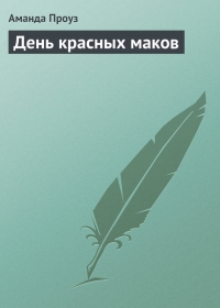 День красных маков