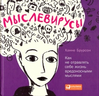 Мыслевирусы