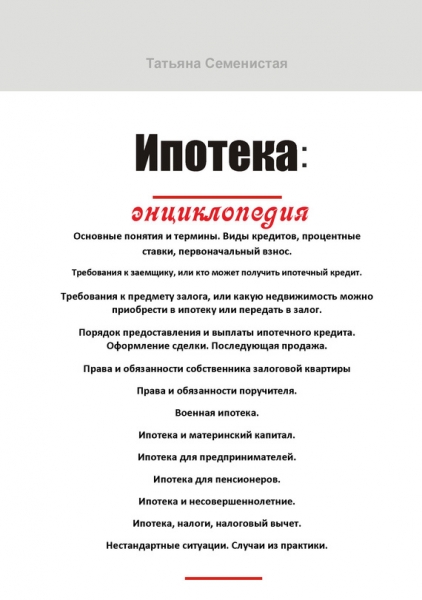 Ипотека. Энциклопедия