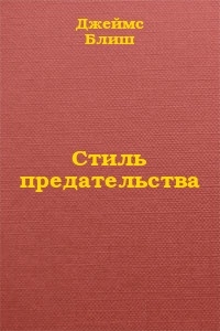 Стиль предательства