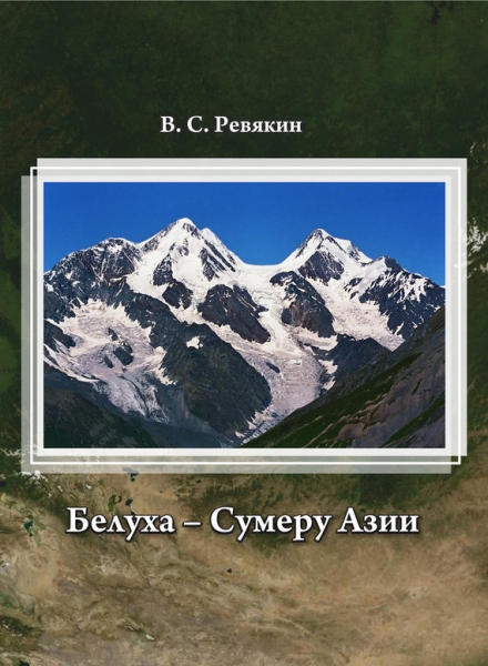 Белуха – Сумеру Азии