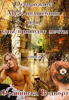 Внимание! Муж-волшебник или куда приводят мечты.
