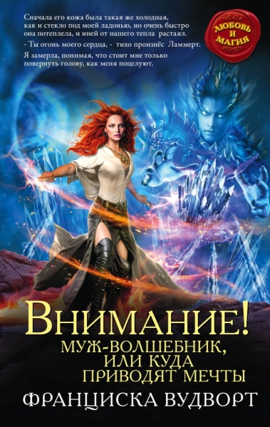 Внимание! Муж-волшебник или куда приводят мечты