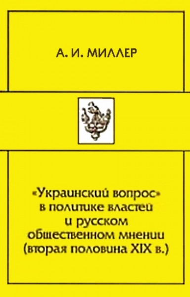 «Украинский вопрос» в политике властей и русском общественном мнении (вторая половина XIX в.)