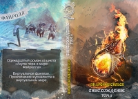 Файролл. Снисхождение. Том 2