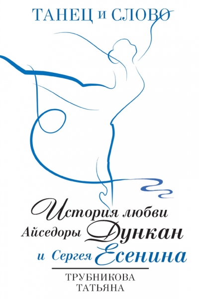 Танец и Слово. История любви Айседоры Дункан и Сергея Есенина