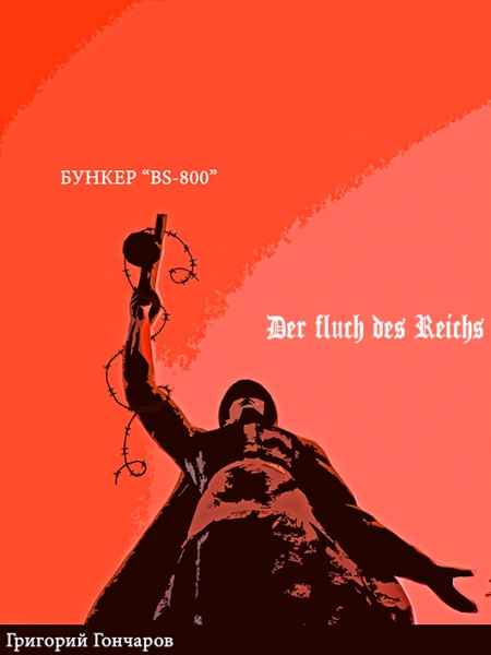Бункер &quot;BS-800&quot;/ der Fluch des Reichs.