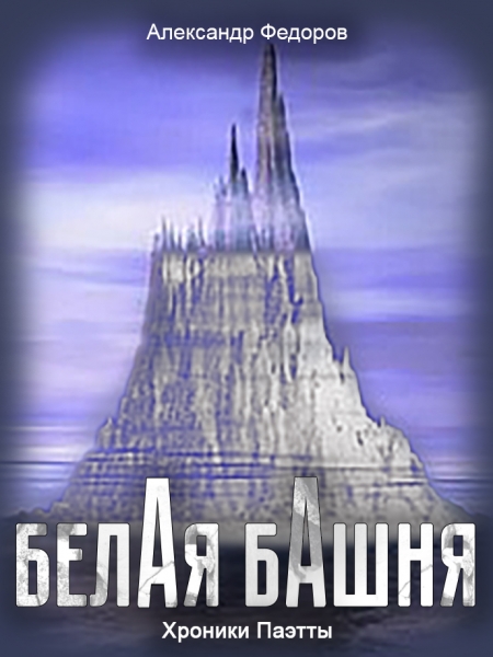 Белая Башня