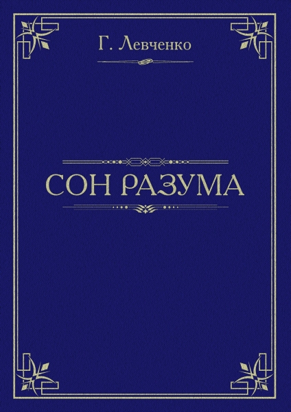 Сон разума