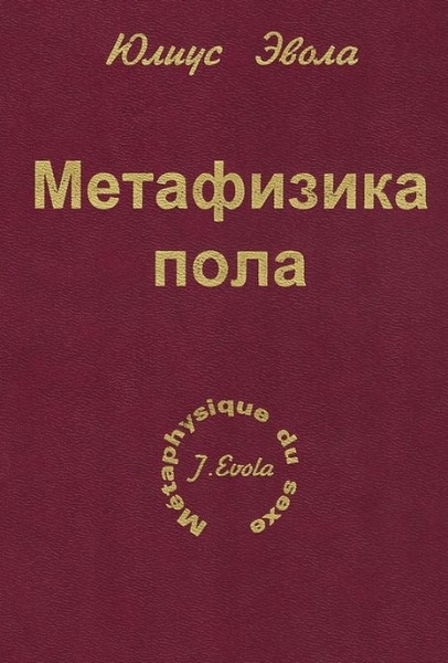 Метафизика пола