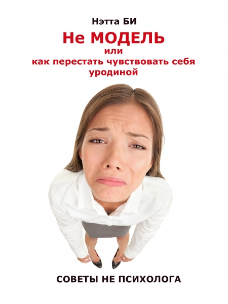 Не Модель, или как перестать чувствовать себя уродиной