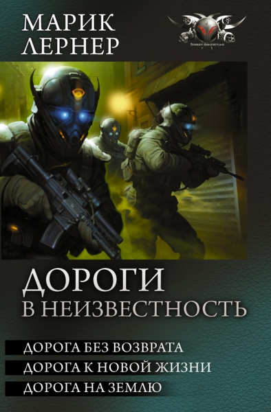 Дороги в неизвестность - Дорога без возврата. Дорога к новой жизни. Дорога на Землю