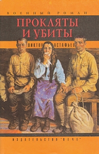 Прокляты и убиты. Книга первая. Чертова яма