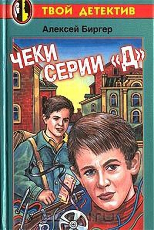 Чеки серии &quot;Д&quot;