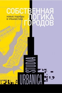 Собственная логика городов. Новые подходы в урбанистике