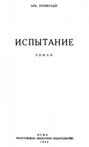 Испытание