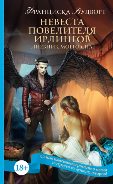 Невеста Повелителя ирлингов