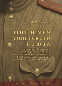 Щит и меч Советского Союза