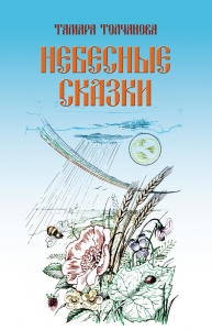 Небесные сказки