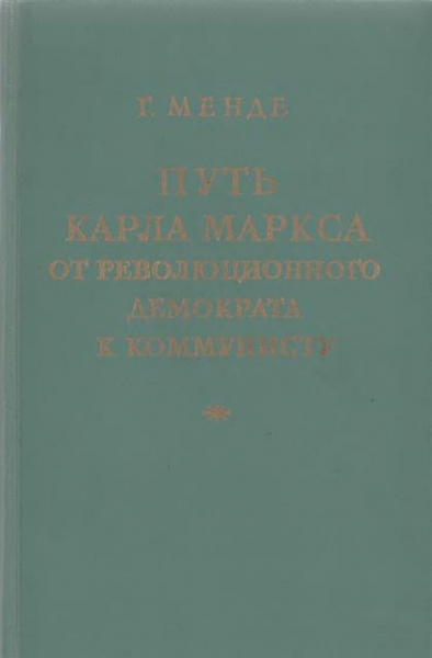 Путь Карла Маркса от революционного демократа к коммунисту