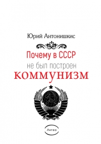 Почему в СССР не был построен коммунизм