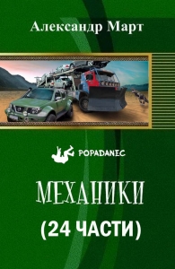 Механики (24 части)