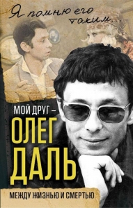 Мой друг — Олег Даль
