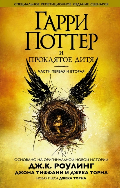 Гарри Поттер и проклятое дитя. Части первая и вторая
