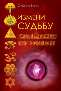 Измени судьбу