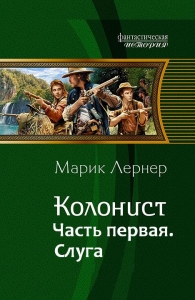 Колонист. Часть первая. Слуга