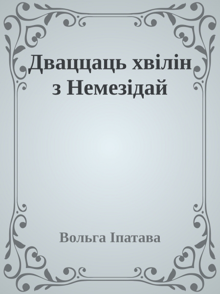 Дваццаць хвілін з Немезідай