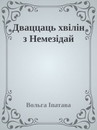 Дваццаць хвілін з Немезідай
