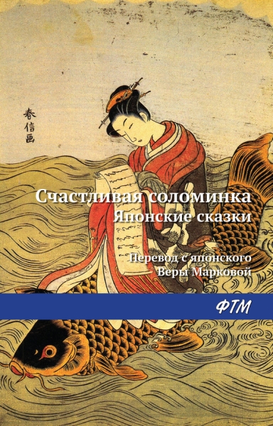 Счастливая соломинка. Японские сказки