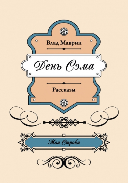 День Сэма (сборник)