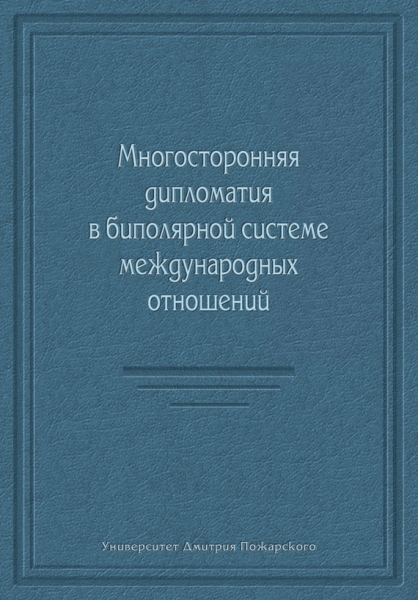 Многосторонняя дипломатия в биполярной системе международных отношений