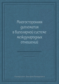 Многосторонняя дипломатия в биполярной системе международных отношений
